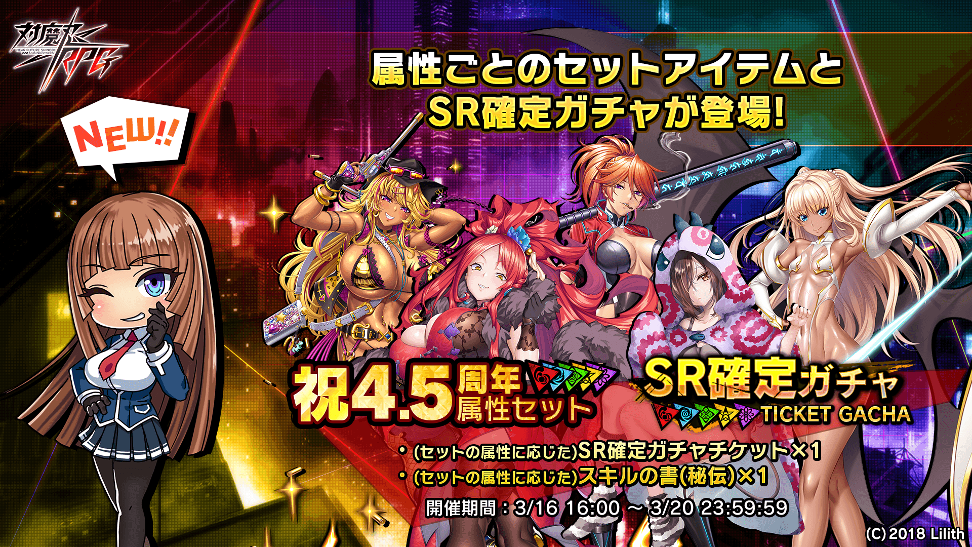 祝4.5周年属性セット&SR確定ガチャ