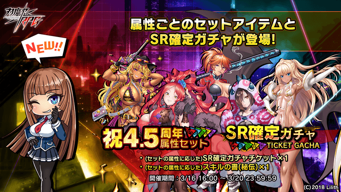 祝4.5周年属性セット&SR確定ガチャ
