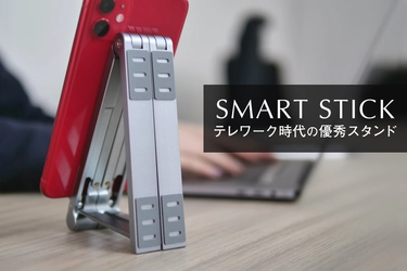 リモートワークが快適になる。1台３役のミニマルスタンド『SMART STICK』が今月末まで期間限定販売中！