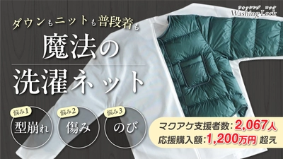 二重構造ネットが衣類の形を維持＆保護する 新概念洗濯ネット「WASHING LOCK」を発売