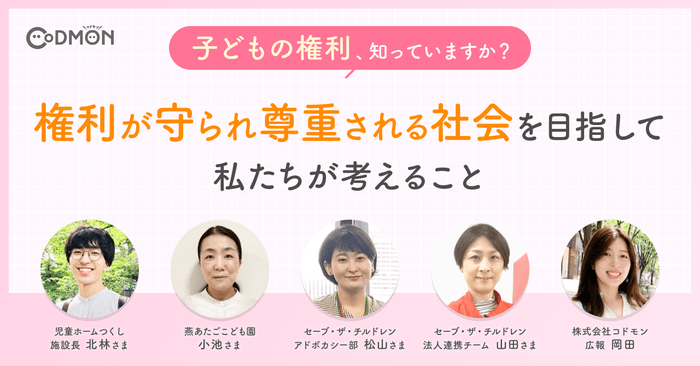 子どもの権利、知っていますか? 権利が守られ尊重される社会を目指して私たちが考えること メインビジュアル