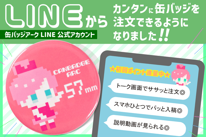 LINE公式アカウントから缶バッジをかんたん注文