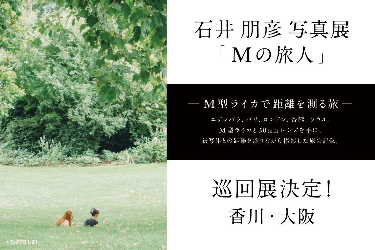 石井朋彦写真展『Mの旅人』