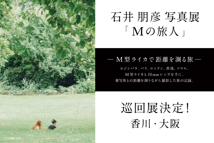 石井朋彦写真展『Mの旅人』