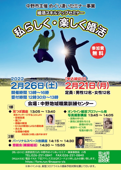 婚活スキルアップセミナー「私らしく・楽しく婚活」【長野県中野市】