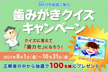 クイズで楽しく歯みがき知識アップ！ 第14回「歯みがきクイズキャンペーン」開催