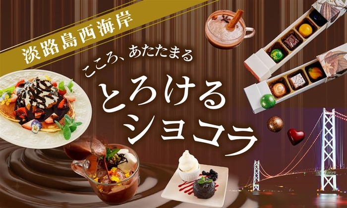 ▲淡路島西海岸にショコラスイーツが大集結!