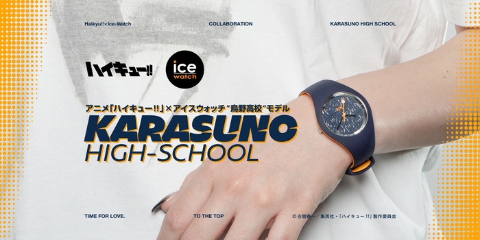 アニメ「ハイキュー!!」 × アイスウォッチ