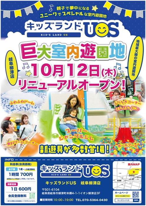 キッズランドUS 岐阜柳津店リニューアルオープン!
