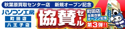 パソコン専門店【パソコン工房 町田店】にて 11月1日（土）より「全面改装オープン記念第3弾 秋葉原買取センターオープン協賛セール」を開催！ 「オススメ即納パソコン」を豊富に取り揃え 「PCパーツ・周辺機器等のセール商品」を記念プライスにてご提供