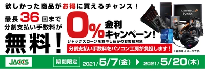 パソコン工房Webサイトおよび全国の各店舗にて 分割支払い手数料が最長 36 回まで無料になる お得な『ショッピングローン 0％金利キャンペーン』を開始！！