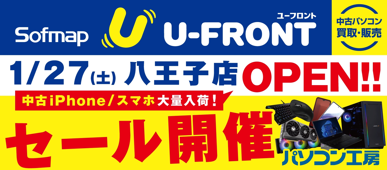 【パソコン工房 八王子店】に併設 中古専門「ソフマップ ユーフロント 八王子店」がオープン!1月27日(土)よりオープンセールを開催!