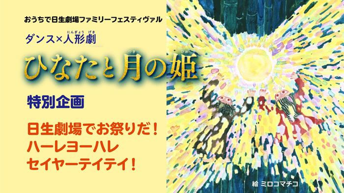 ダンス×人形劇「ひなたと月の姫」特別企画