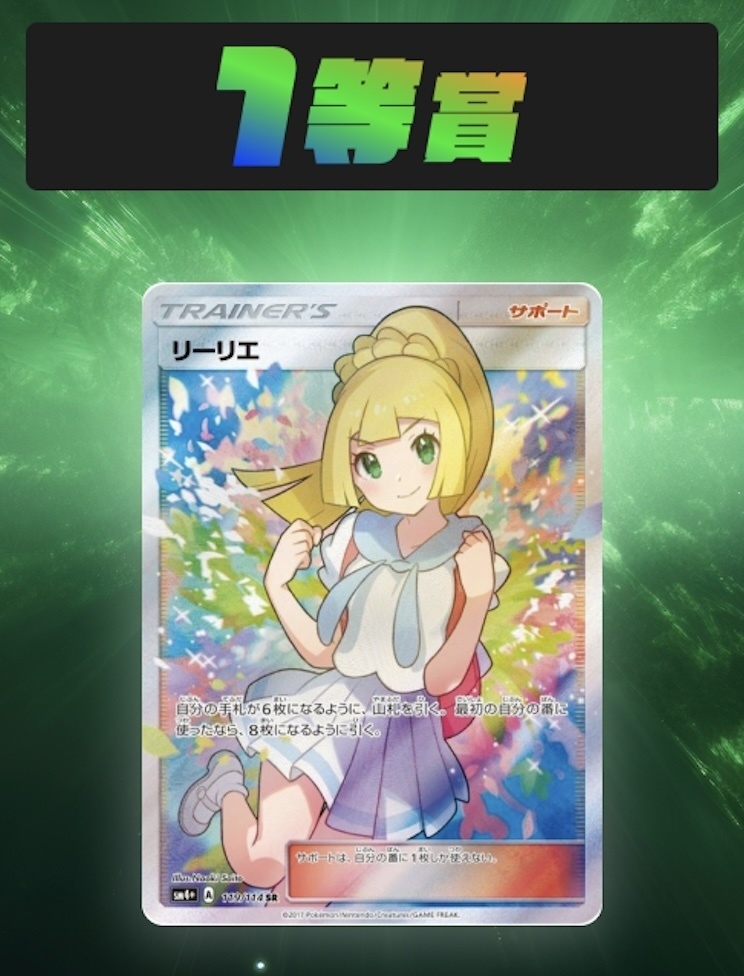 【1等】ポケモン:リーリエ