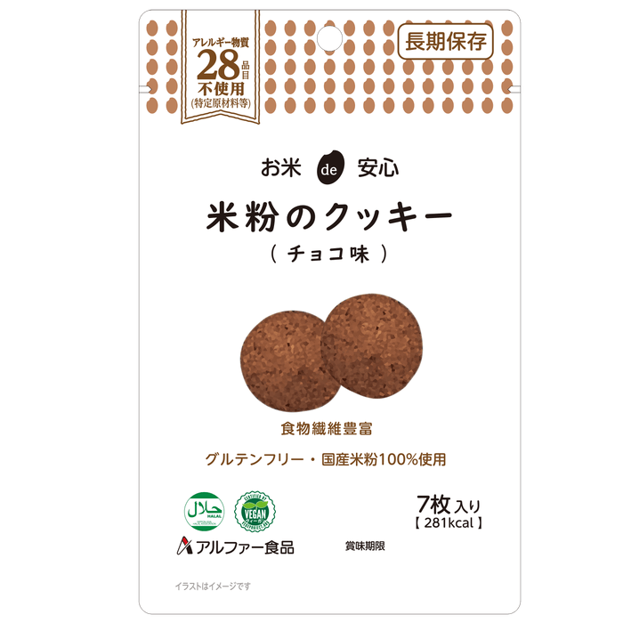 お米de安心 米粉のクッキー(チョコ味)