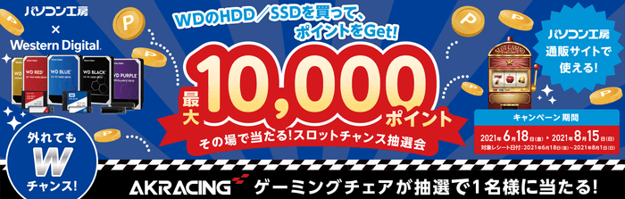 パソコン工房 & ウエスタンデジタル コラボ企画 その場で当たるスロットチャンス抽選会