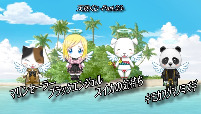 『天使くじ -Part.33-』