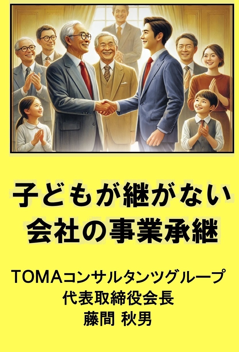 子供が継がない会社の事業承継_表紙画像