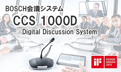 手軽さと録音機能が人気のエントリーモデル BOSCH会議システム「CCS1000D Digital Discussion System」発売3周年!
