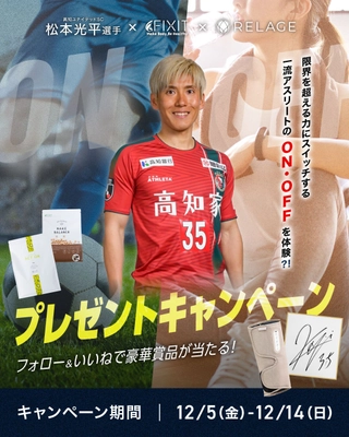 【挑戦を結果に変えた、一流アスリートの「ON/OFF」を体験！？】プロサッカー選手 松本光平選手 × FIXIT × RELAGEが豪華コラボキャンペーンをInstagramで開催！