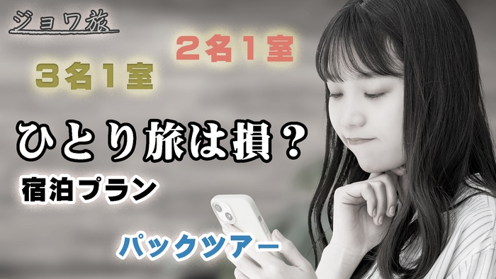 これまでのひとり旅は損？