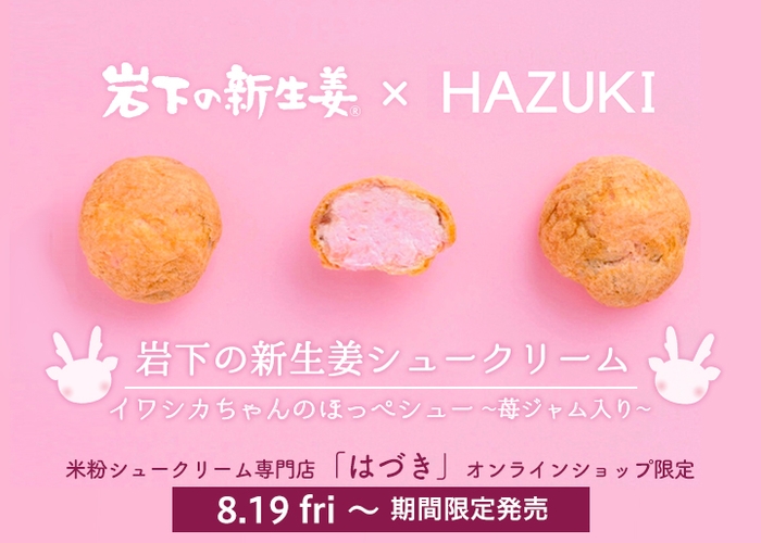 『岩下の新生姜シュークリーム イワシカちゃんのほっぺシュー~苺ジャム入り~』8月19日から期間限定発売