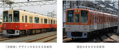 ＜阪神電気鉄道開業120周年関連施策＞ 急行用8000系車両を「赤胴車」のデザインに変更します