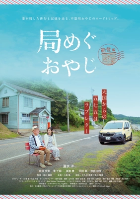 温水洋一主演　震災復興と俳句文化×旅がテーマの新ドラマ 『局めぐおやじ』完成記念試写会・記者発表 in 能登 　11月29日開催