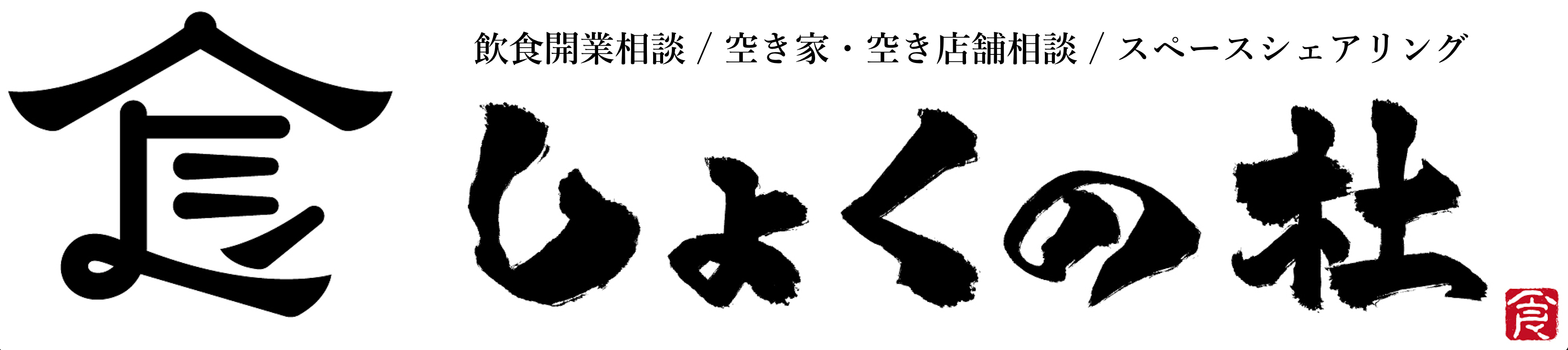 しょくの杜 ロゴ