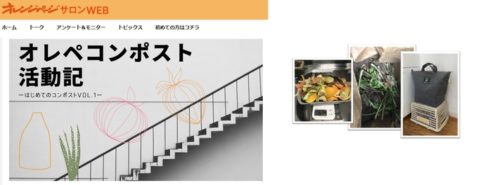 オレンジページサロンWEB「オレぺコンポスト活動記」    社内キッチンでのコンポスト活動の様子
