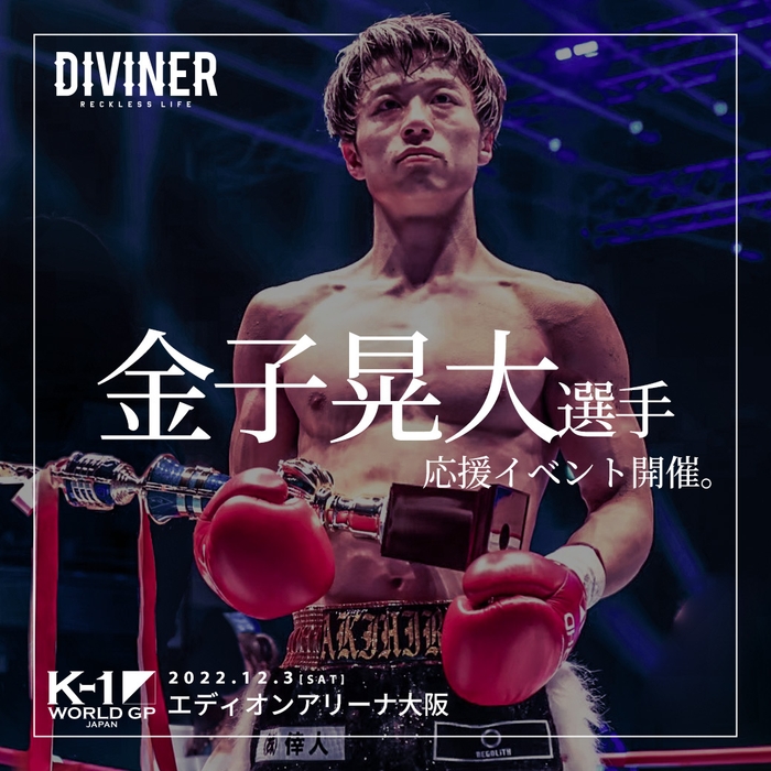 金子 晃大選手出場 K-1 WORLD GP 2022 JAPAN ~初代バンタム級王座決定トーナメント~チケットプレゼントキャンペーン