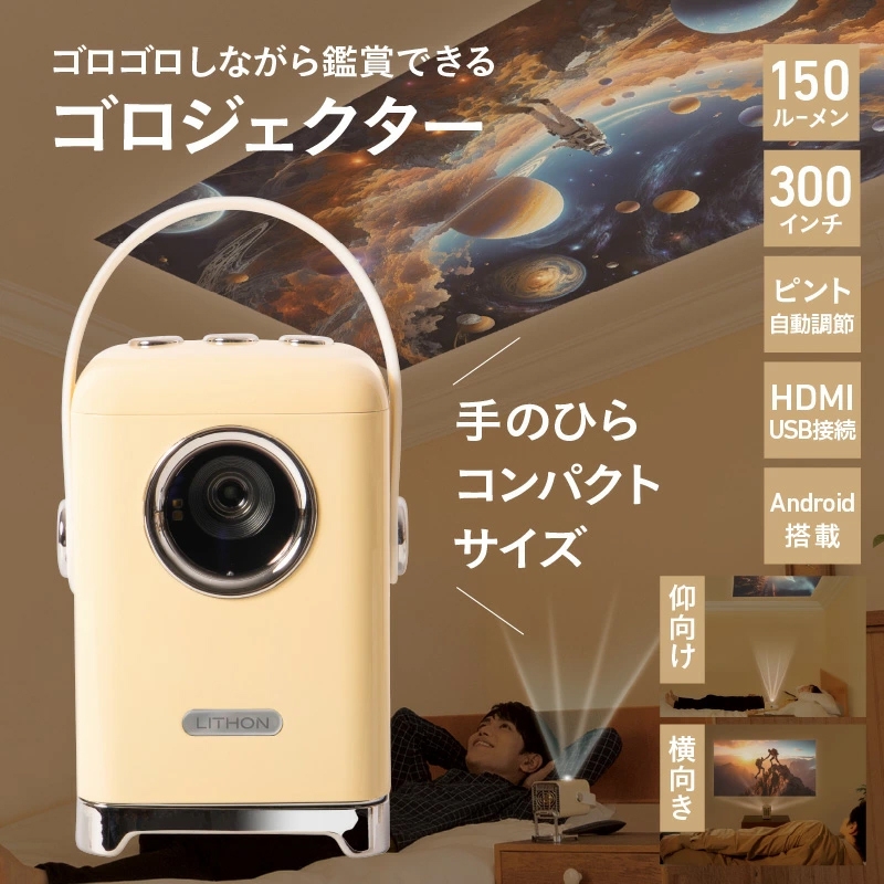 ゴロジェクター
