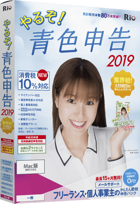 やるぞ!青色申告2019 フリーランス・個人事業主のかんたん節税申告パック for Mac