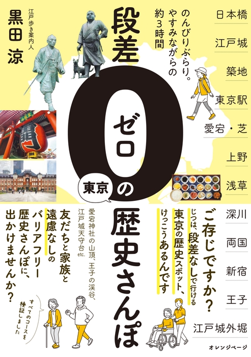 黒田 涼 『段差ゼロの東京歴史さんぽ』(帯あり)