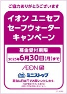 イオンユニセフセーフウォーターキャンペーン募金(画像はイメージです。)