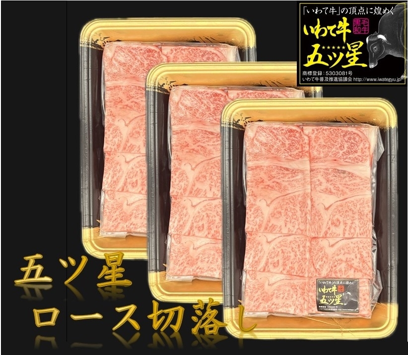 いわて牛五ツ星 ロース切り落とし 300g×3パック