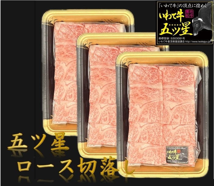 いわて牛五ツ星 ロース切り落とし 300g×3パック