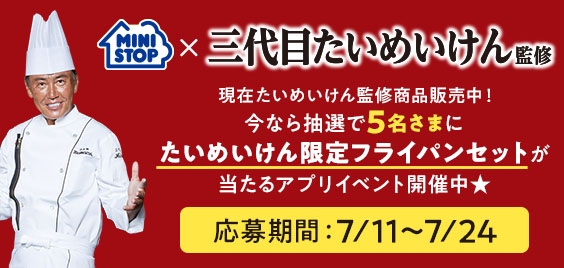 たいめいけん限定フライパンセットが当たるアプリイベント販促物画像(画像はイメージです。)