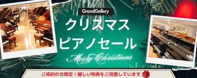 世界最大級のピアノショールームでクリスマスセール開催中！今だけ特別に20%OFFのアップライトピアノも！
