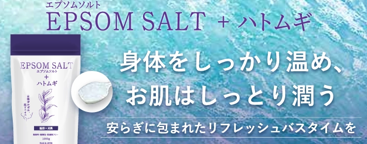 ＜モニター募集に300人が応募殺到＞ 利用者の96％が継続的に利用したいと回答した ハトムギ×エプソムソルト入浴剤 販売強化を実施