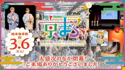約3万6千人が来場！ 西日本最大級のマンガ・アニメ・ゲームのイベント 『京まふ2025』大盛況のなか閉幕！ 出展ブースやステージなど、熱気に包まれた 会場の様子をレポート！ おこしやす大使 岡本信彦さん、石見舞菜香さんからの コメントも到着！