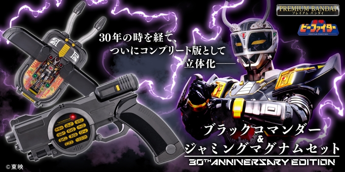 ブラックコマンダー&ジャミングマグナムセット 30th ANNIVERSARY EDITION