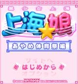 『上海☆娘 あやめ体育祭編』 ゲームtop画面