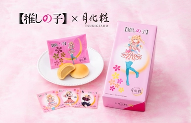 大阪みやげ「みるく饅頭　月化粧」より、TVアニメ【推しの子】コラボ商品を発売！【青木松風庵】
