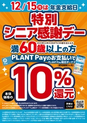 年金支給日はPLANTでのお買い物がお得！ まとめて買うと更にお得になるキャンペーンも同時開催！