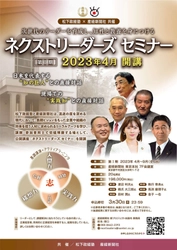 松下政経塾と産経新聞社 共催の公開講座 「ネクストリーダーズ セミナー」参加者募集の締切迫る！ ウェブサイトにて3月30日(木)23時59分まで募集中