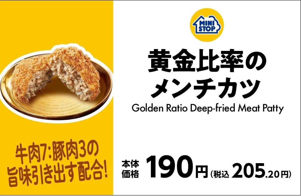 黄金比率のメンチカツ 販促画像