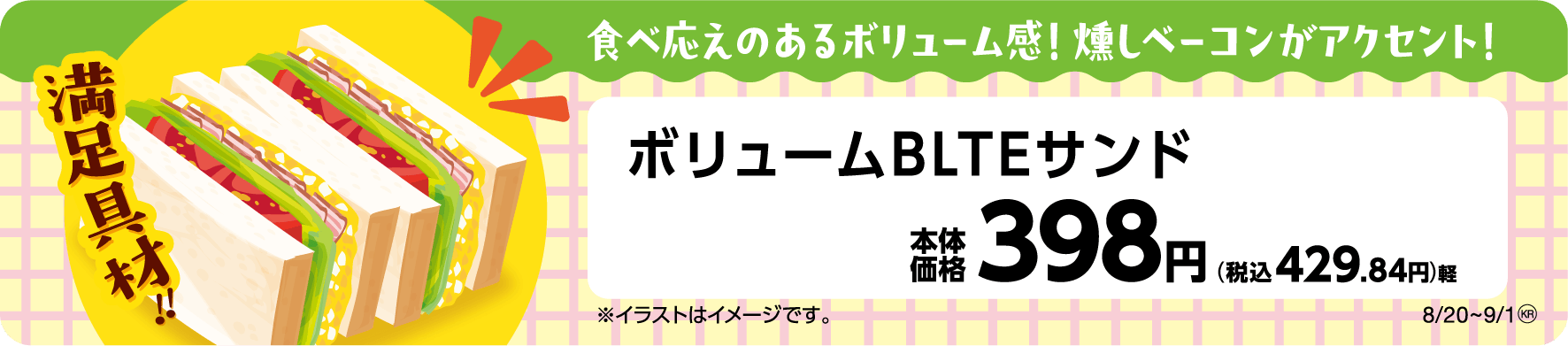 ボリュームBLTEサンド 販促画像
