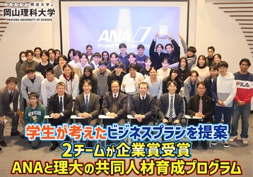 【岡山理科大学】学生が考えたビジネスプランを提案／2チームが企業賞受賞
