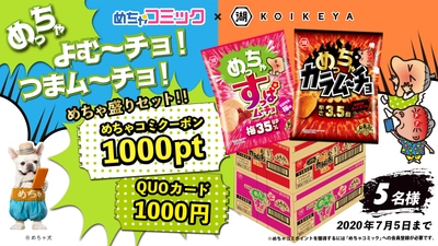 「めちゃコミック（めちゃコミ）」が株式会社湖池屋とTwitterコラボキャンペーンを実施！